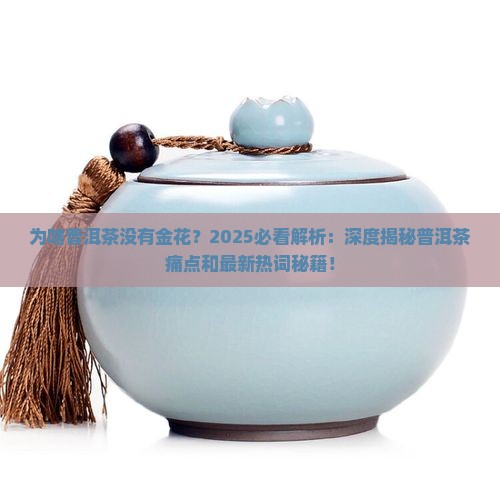 为啥普洱茶没有金花
