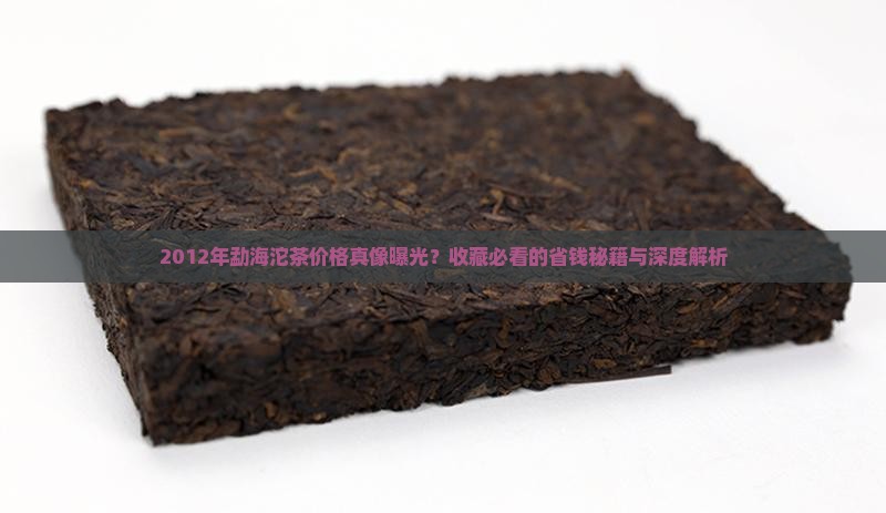 勐海沱茶价格2012年份