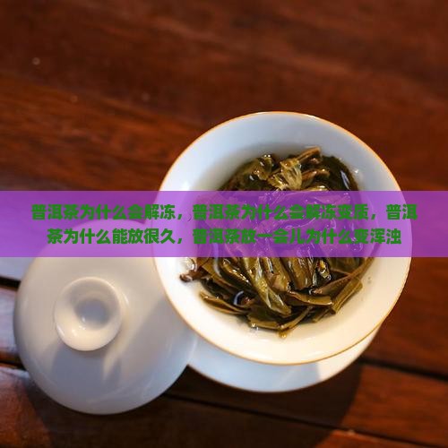 普洱茶为什么会解冻