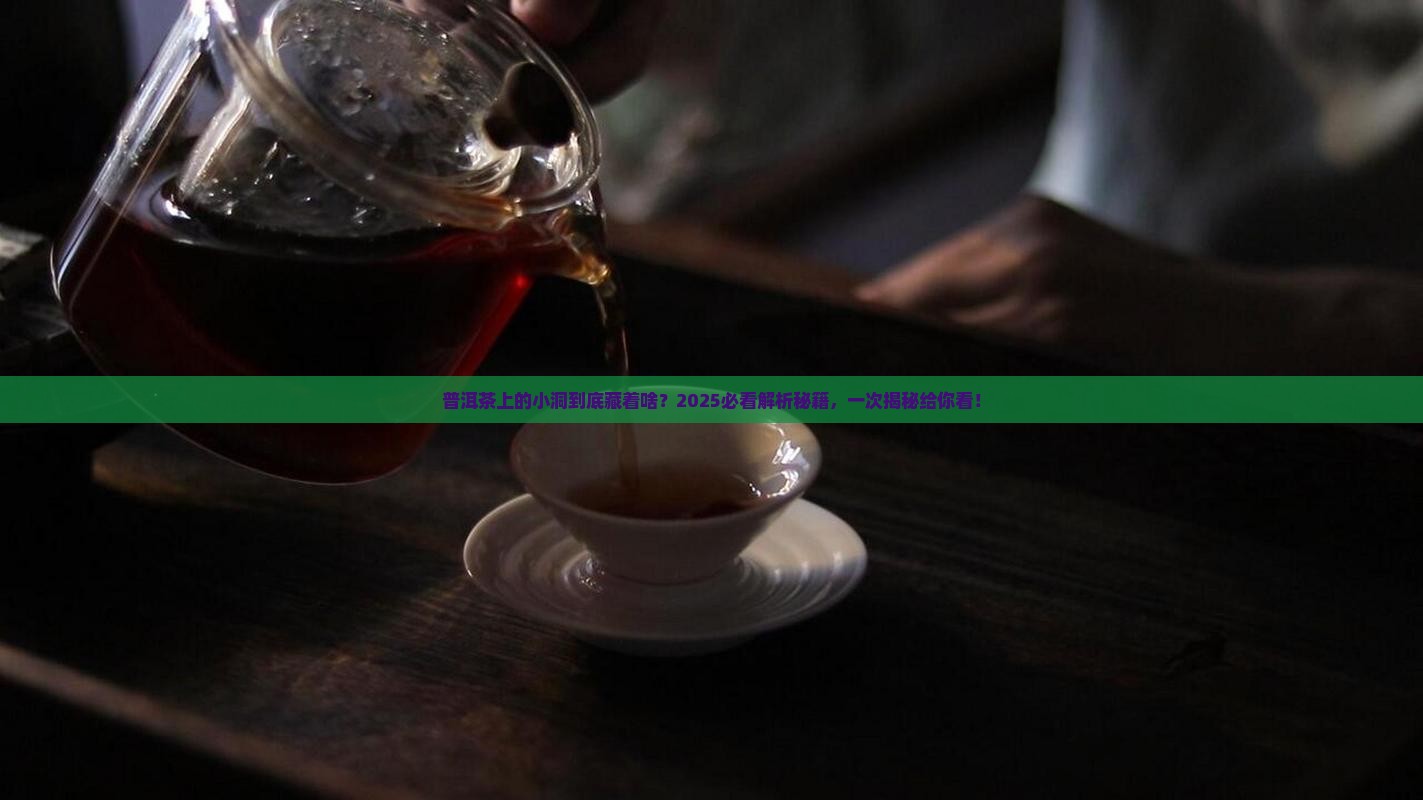 普洱茶为什么有个洞呢
