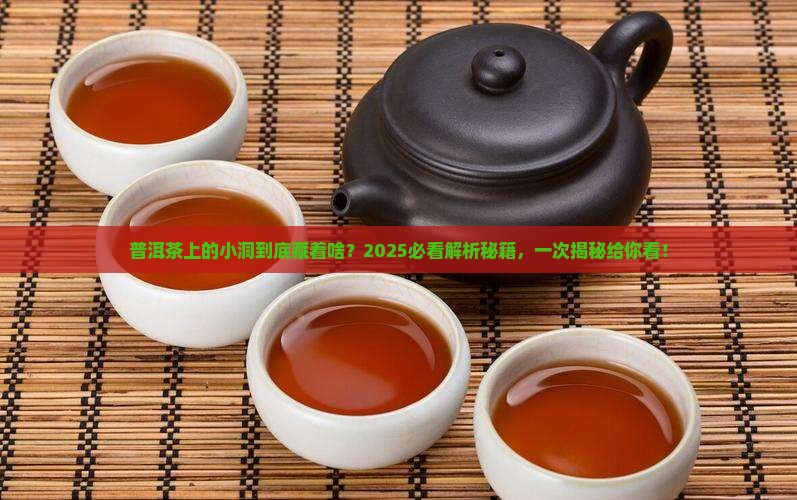 普洱茶为什么有个洞呢
