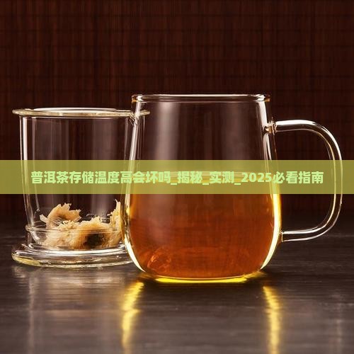 普洱茶存储温度高会坏吗