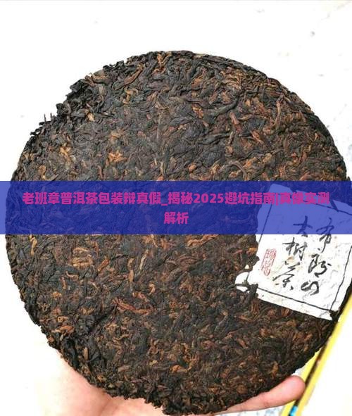 老班章普洱茶包装辩真假