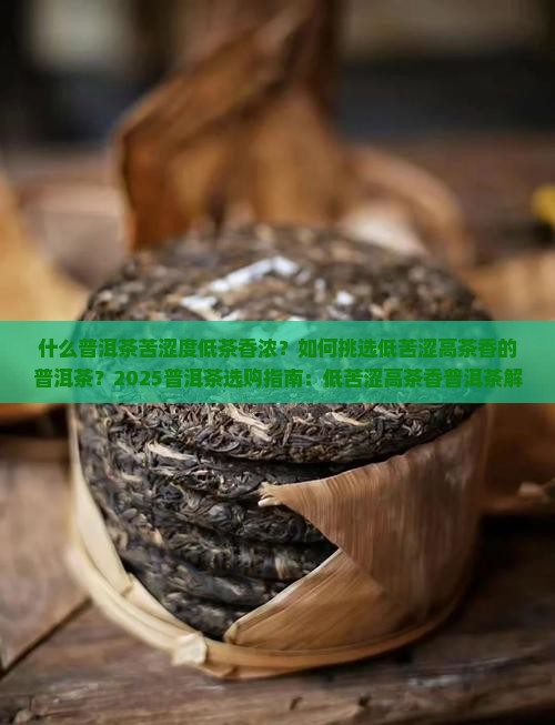什么普洱茶苦涩度低茶香浓
