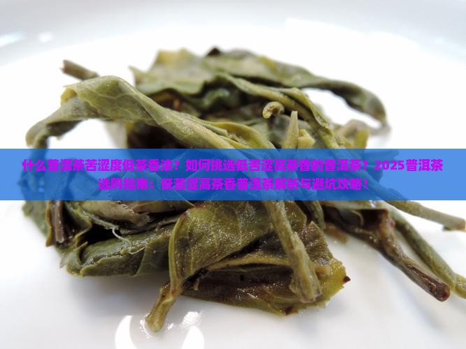 什么普洱茶苦涩度低茶香浓