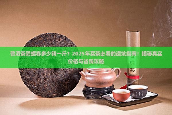 普洱茶碧螺春多少钱一斤