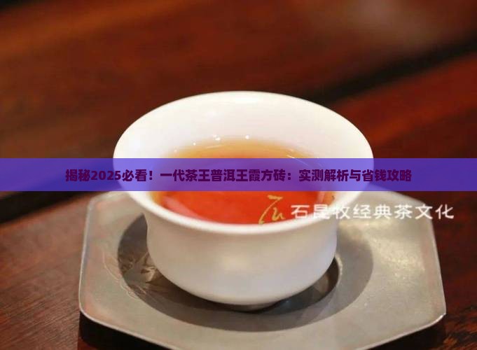一代茶王普洱王霞方砖