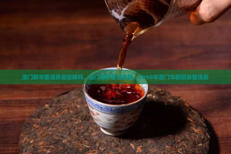 澳门联华普洱茶