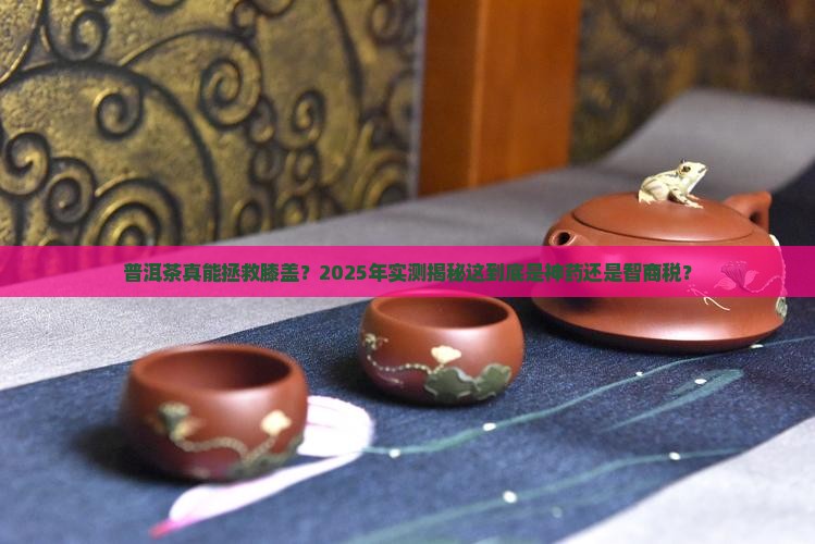 普洱茶对膝盖有帮助吗