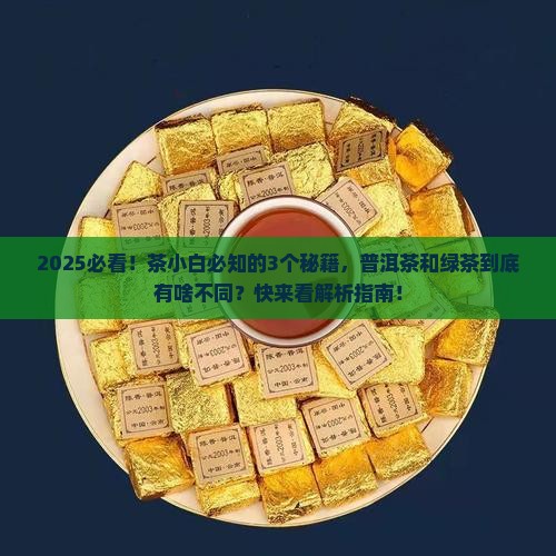 普洱茶和绿茶不同