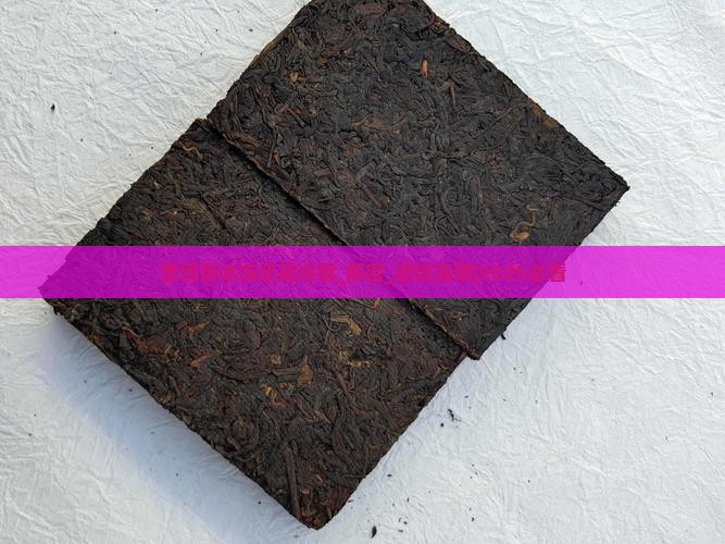 普洱茶冰冻还是冷藏