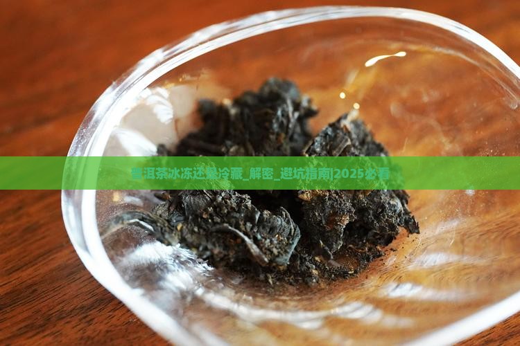 普洱茶冰冻还是冷藏