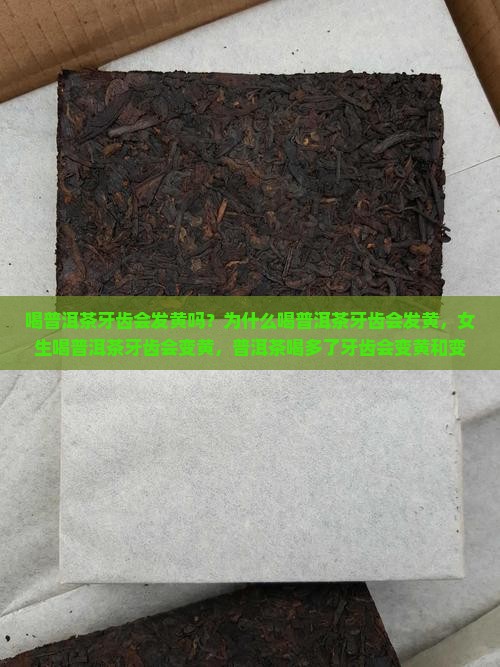喝普洱茶牙齿会发黄吗