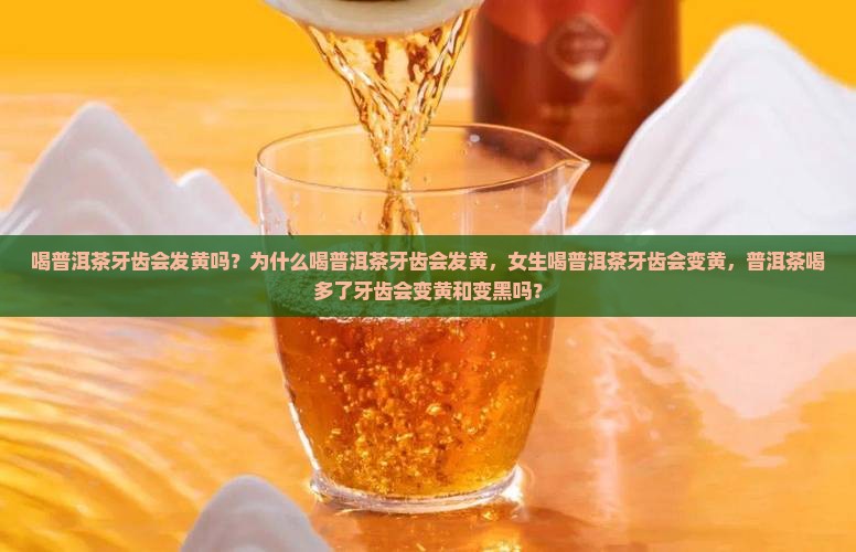 喝普洱茶牙齿会发黄吗