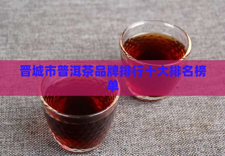 晋城市普洱茶品牌排行前十