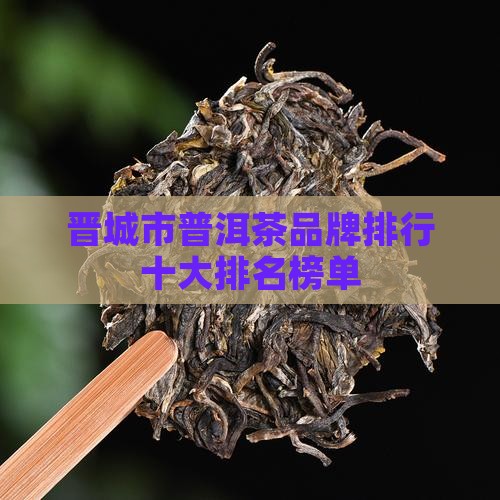 晋城市普洱茶品牌排行前十