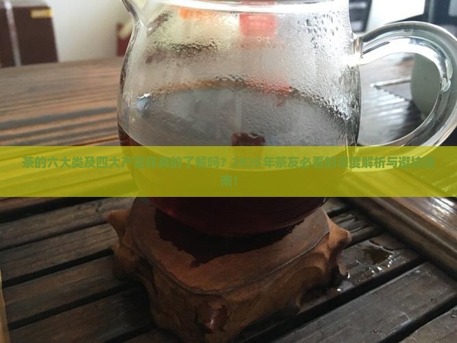 茶的六大类及四大产区
