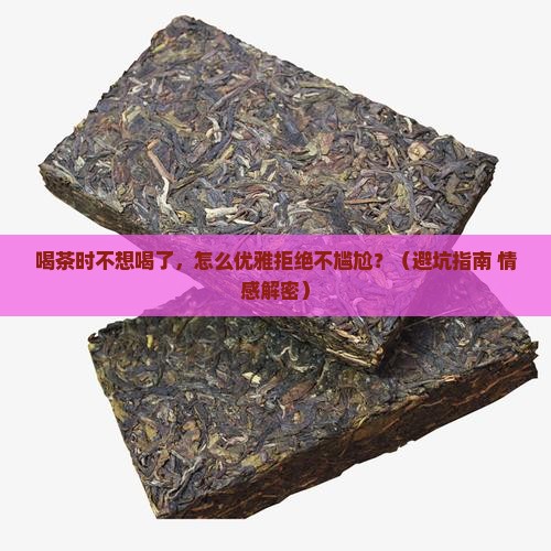 喝茶时不想喝了怎么拒绝