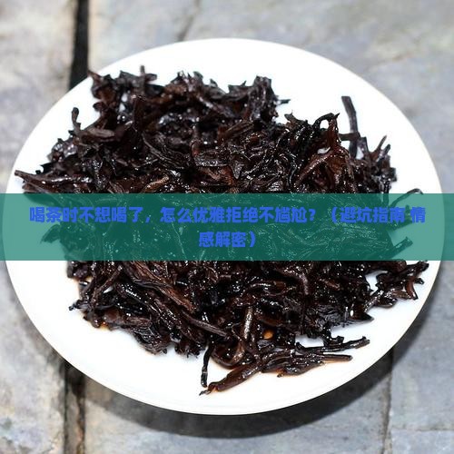 喝茶时不想喝了怎么拒绝