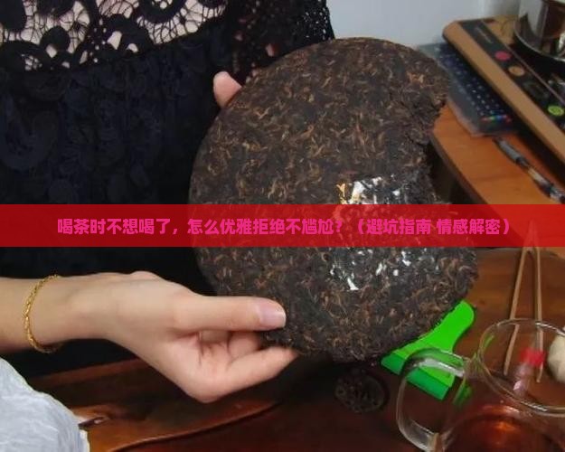 喝茶时不想喝了怎么拒绝
