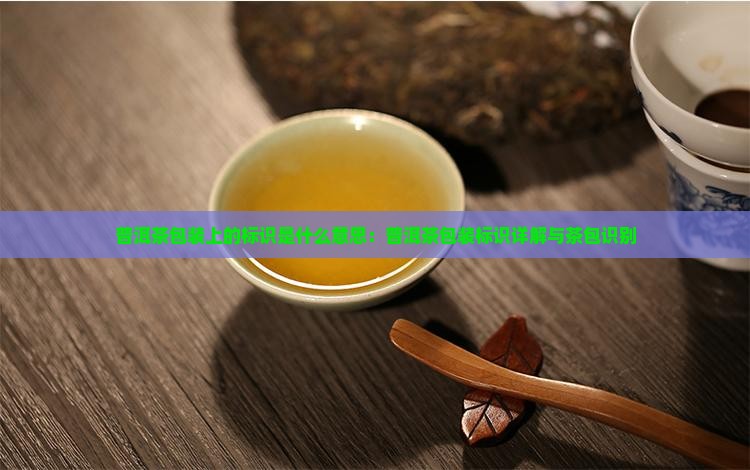 普洱茶包装上的标识是什么意思