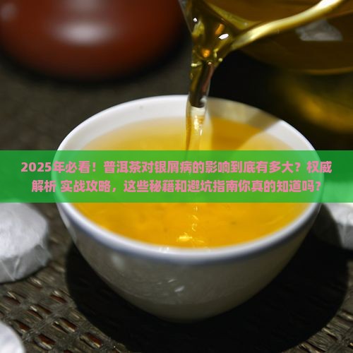 普洱茶对银屑病有什么影响