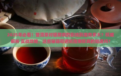 普洱茶对银屑病有什么影响