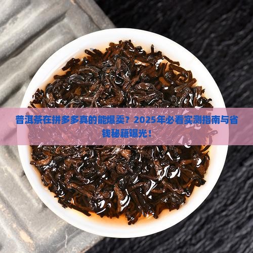 普洱茶在拼多多好卖吗现在