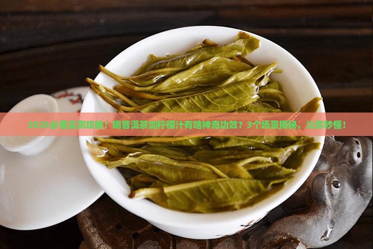 普洱茶加柠檬汁有什么功效
