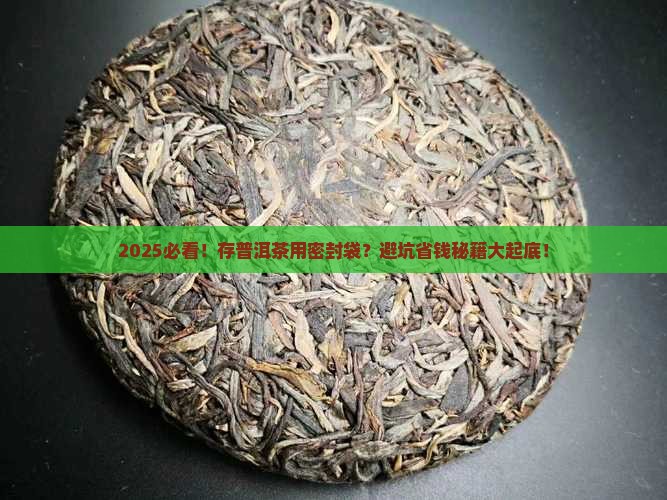 存普洱茶用密封袋吗