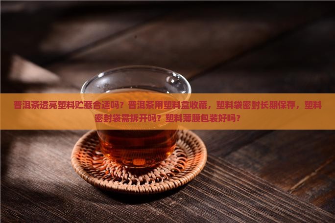 普洱茶透亮塑料贮藏合