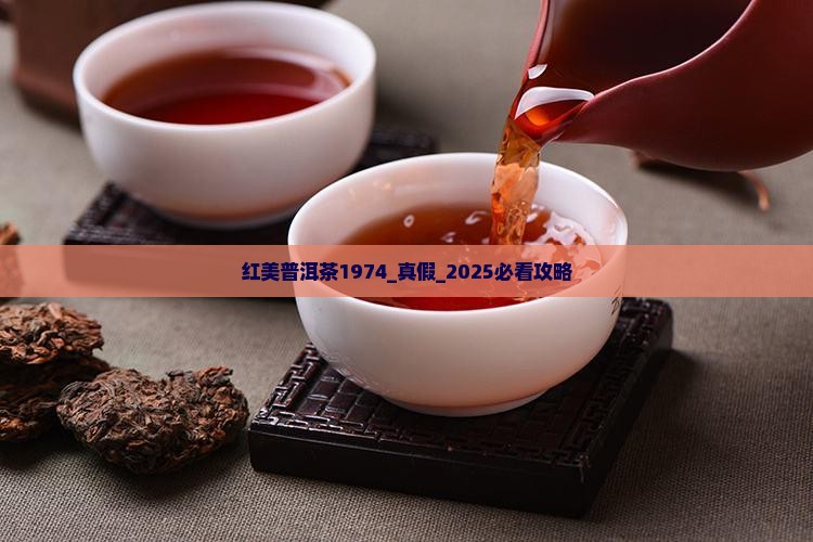 红美普洱茶1974
