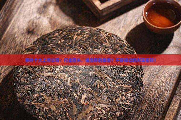 茶叶十大上市公司