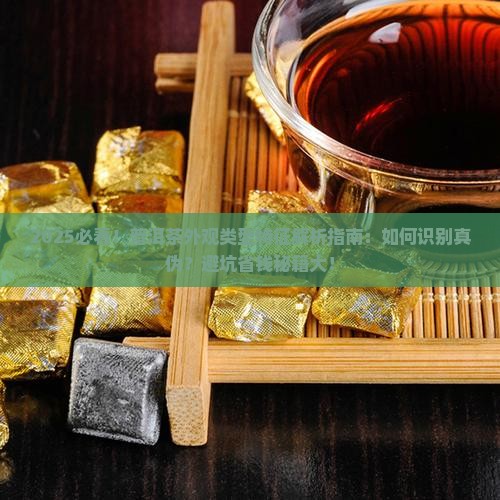 普洱茶的外观类型特征是什么