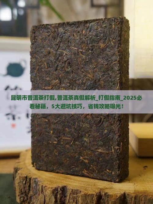 昆明市普洱茶打假