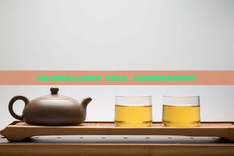 最名贵的茶是什么茶生肖茶饼