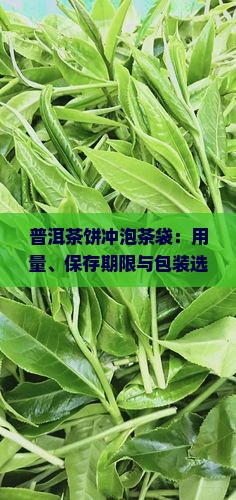 普洱茶饼冲泡茶袋
