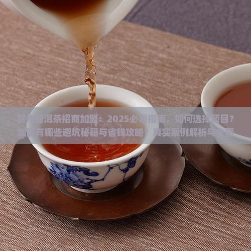 贺州普洱茶招商加盟
