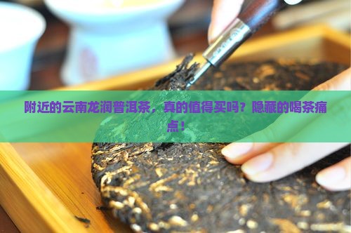 附近的云南龙润普洱茶