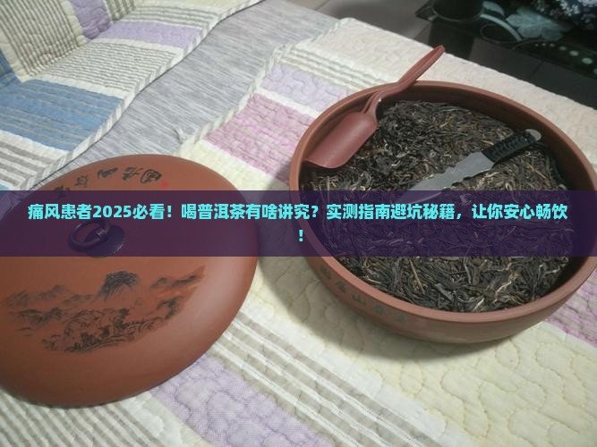 痛风患者适合多饮普洱茶吗