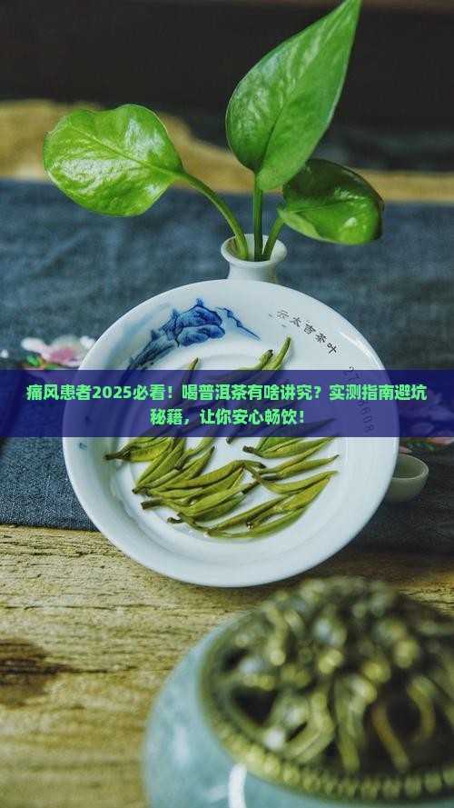 痛风患者适合多饮普洱茶吗