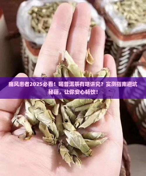 痛风患者适合多饮普洱茶吗