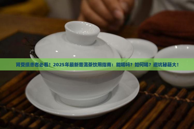 肾受损能喝普洱茶吗