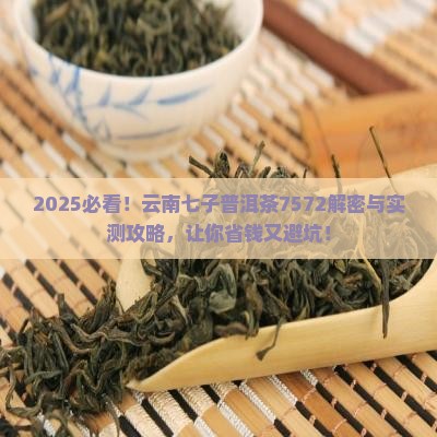 云南七子普洱茶7572