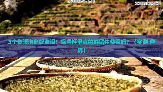 普洱茶泡好后倒入保温杯