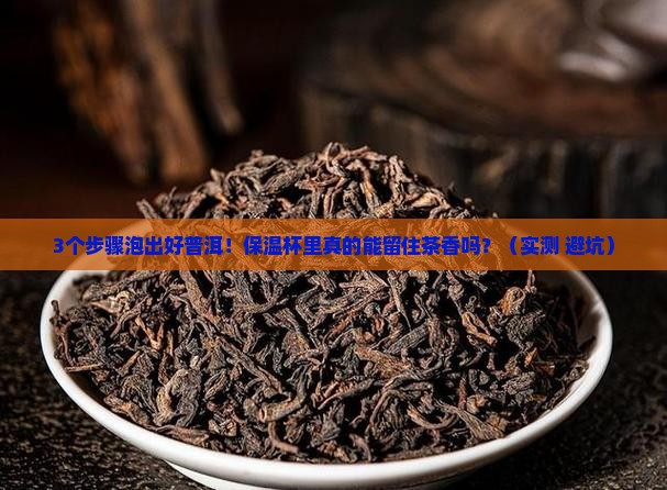 普洱茶泡好后倒入保温杯