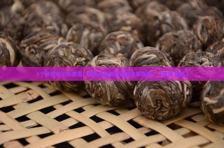 普洱茶泡好后倒入保温杯