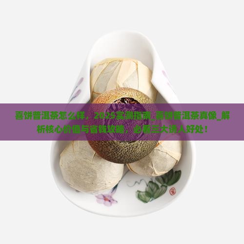 喜饼普洱茶怎么样