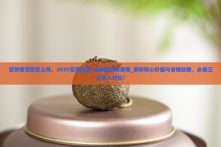 喜饼普洱茶怎么样