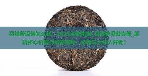 喜饼普洱茶怎么样